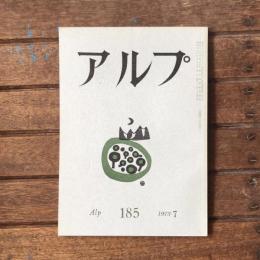 アルプ 第185号 1973年7月