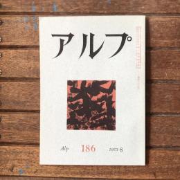 アルプ 第186号 1973年8月