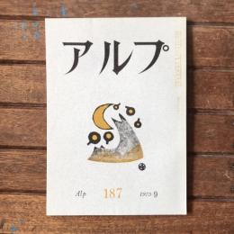 アルプ 第187号 1973年9月