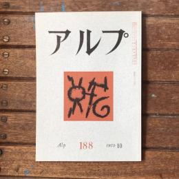 アルプ 第188号 1973年10月