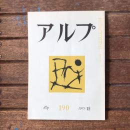 アルプ 第190号 1973年12月