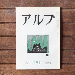 アルプ 第191号 1974年1月