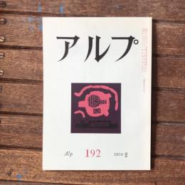 アルプ 第192号 1974年2月
