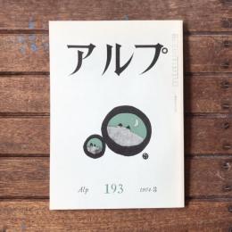 アルプ 第193号 1974年3月