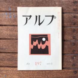アルプ 第197号 1974年7月