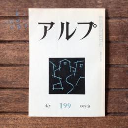 アルプ 第199号 1974年9月