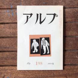 アルプ 第198号 1974年8月