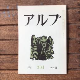 アルプ 第201号 1974年11月