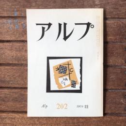 アルプ 第202号 1974年12月