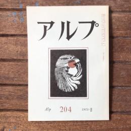 アルプ 第204号 1975年2月