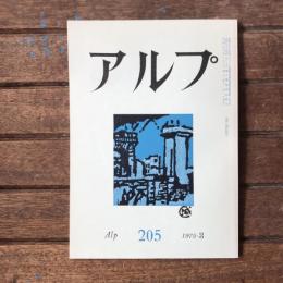アルプ 第205号 1975年3月