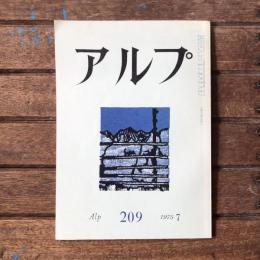 アルプ 第209号 1975年7月
