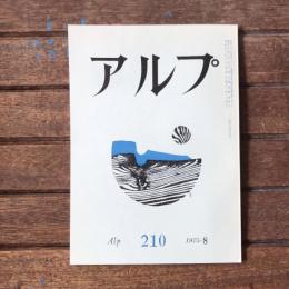 アルプ 第210号 1975年8月