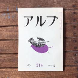 アルプ 第214号 1975年12月