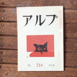 アルプ 第216号 1976年2月