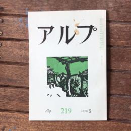 アルプ 第219号 1976年5月