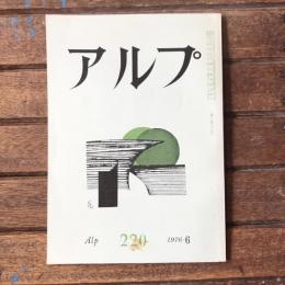 アルプ 第220号 1976年6月