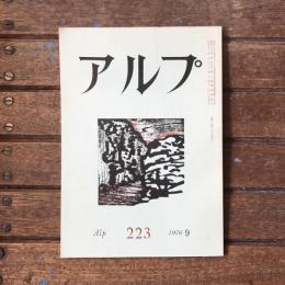 アルプ 第223号 1976年9月