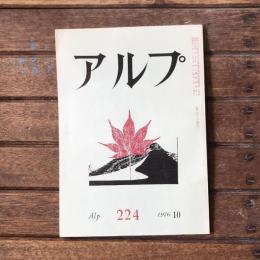 アルプ 第224号 1976年10月