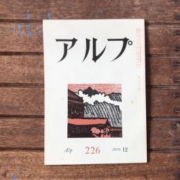 アルプ 第226号 1976年12月