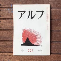 アルプ 第227号 1977年1月