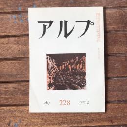 アルプ 第228号 1977年2月