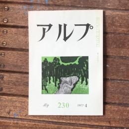 アルプ 第230号 1977年4月