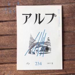 アルプ 第234号 1977年8月