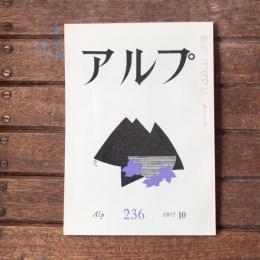 アルプ 第236号 1977年10月