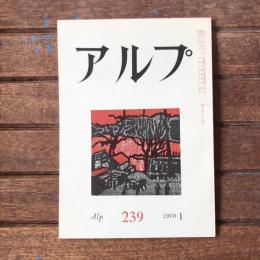 アルプ 第239号 1978年1月