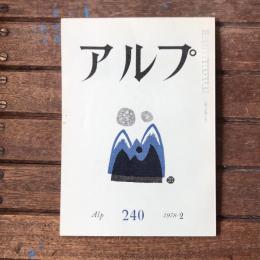 アルプ 第240号 1978年2月