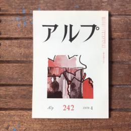 アルプ 第242号 1978年4月