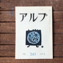 アルプ 第243号 1978年5月