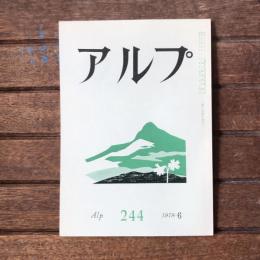 アルプ 第244号 1978年6月