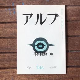 アルプ 第246号 1978年8月