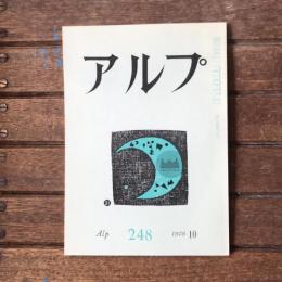 アルプ 第248号 1978年10月