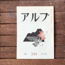 アルプ 第249号 1978年11月
