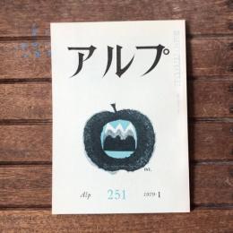 アルプ 第251号 1979年1月