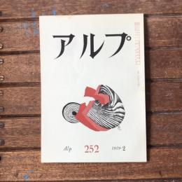 アルプ 第252号 1979年2月