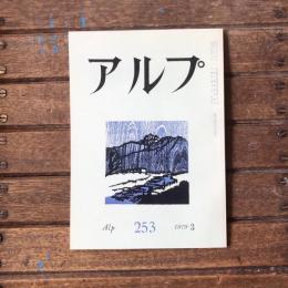 アルプ 第253号 1979年3月