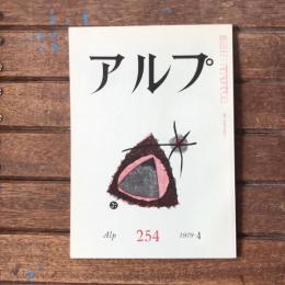 アルプ 第254号 1979年4月