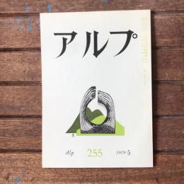 アルプ 第255号 1979年5月