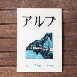 アルプ 第256号 1979年6月