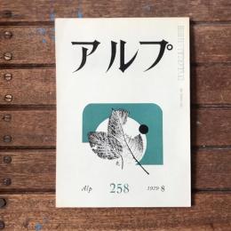 アルプ 第258号 1979年8月