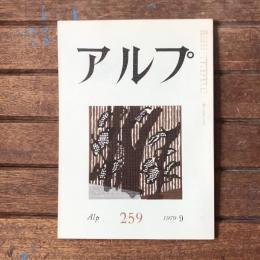アルプ 第259号 1979年9月