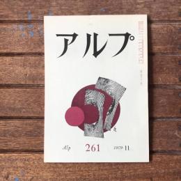 アルプ 第261号 1979年11月
