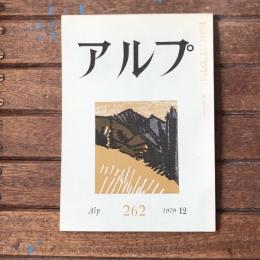 アルプ 第262号 1979年12月
