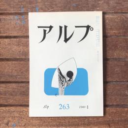 アルプ 第263号 1980年1月