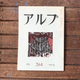 アルプ 第264号 1980年2月