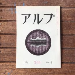 アルプ 第265号 1980年3月